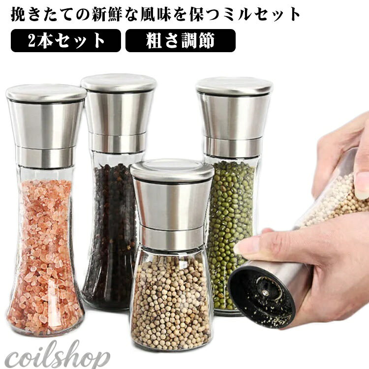 挽きたての新鮮な風味を保つミルセット 粗挽きから細挽きまで、調味料や料理に合わせて、お好みで調整することができます。 セラミック刃だから・岩塩にも使用できます。錆びる心配もないので、安心して使えます。 ペッパー・結晶塩・コショウ・唐辛子・山椒など数多くの調味料に適用できます！ スペースをとらないコンパクトなハンディサイズ、清潔感のあるモダンなステンレスの質感など、おしゃれなテーブルコーディネートにぴったりなツールです。 2個入で調味料に分けて挽い、家庭用もレストラン用も便利です！ 調味料ミルの機能性もデザインも一流だからギフトやプレゼントにもピッタリ！ サイズ 低いタイプ*2 高いタイプ*2 低い＋高い サイズについての説明 低いタイプ：6.5*14.5cm　 高いタイプ：6.5*18.7cm　 ※サイズ表の実寸法は商品によって1-2cm程度の誤差がある場合がございます。 素材 ステンレス　ガラス 色 ミルのみ 備考 ●サイズ詳細等の測り方はスタッフ間で統一、徹底はしておりますが、実寸は商品によって若干の誤差(1cm〜3cm )がある場合がございますので、予めご了承ください。 ●製造ロットにより、細部形状の違いや、同色でも色味に多少の誤差が生じます。 ●パッケージは改良のため予告なく仕様を変更する場合があります。 ▼商品の色は、撮影時の光や、お客様のモニターの色具合などにより、実際の商品と異なる場合がございます。あらかじめ、ご了承ください。 ▼生地の特性上、やや匂いが強く感じられるものもございます。数日のご使用や陰干しなどで気になる匂いはほとんど感じられなくなります。 ▼同じ商品でも生産時期により形やサイズ、カラーに多少の誤差が生じる場合もございます。 ▼