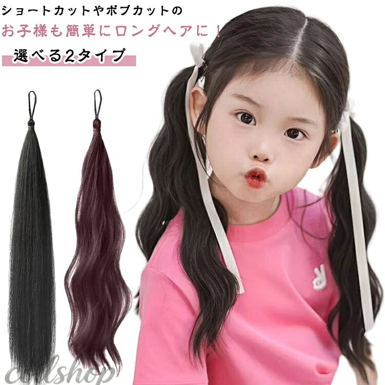 ウィッグ ポニーテール エクステ つけ毛 ポニーテール 子供用 ウィッグ エクステ ...