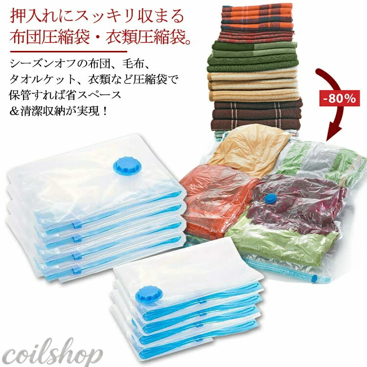 布団圧縮袋 ふとん圧縮袋 布団 圧縮 収納袋 バルブ式圧縮袋 ふとん収納袋 羽毛布団 毛布 布団まとめて圧縮袋 押入れ収納 ふとん収納送料無料
