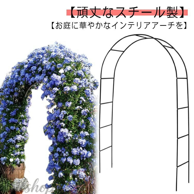 【お庭に華やかなインテリアアーチを】 薔薇やつる性の植物を支柱に絡ませるだけで玄関やお庭が華やかに！ シンプルなデザインと対照的な丸み曲線でどの角度から見てもお花を綺麗に魅せられます。 【幅も高さも、置き場所に合わせて調節可能！】 140x240cm、180x200cm、200x220cmの3サイズでの設置が可能。 【頑丈なスチール製】 頑丈なスチール製です。耐食性や耐候性がある粉体塗装を施しています。 【掛けたり吊るしたりすることも】 ハンギングプランターやバスケットなどを吊るすとワンランク上の素敵な庭を作れます。 【組立方法】 支柱と支柱をネジで合わせて留めるだけの簡単組み立て！ 【用途】 玄関 庭 結婚式 誕生日パーティー クリスマス 野外コンサート イベントなど サイズ F サイズについての説明 140x240cm、180x200cm、200x220cmの3サイズでの設置が可能。 素材 スチール 色 ホワイト ブラック 備考 ●サイズ詳細等の測り方はスタッフ間で統一、徹底はしておりますが、実寸は商品によって若干の誤差(1cm〜3cm )がある場合がございますので、予めご了承ください。 ●製造ロットにより、細部形状の違いや、同色でも色味に多少の誤差が生じます。 ●パッケージは改良のため予告なく仕様を変更する場合があります。 ▼商品の色は、撮影時の光や、お客様のモニターの色具合などにより、実際の商品と異なる場合がございます。あらかじめ、ご了承ください。 ▼生地の特性上、やや匂いが強く感じられるものもございます。数日のご使用や陰干しなどで気になる匂いはほとんど感じられなくなります。 ▼同じ商品でも生産時期により形やサイズ、カラーに多少の誤差が生じる場合もございます。 ▼他店舗でも在庫を共有して販売をしている為、受注後欠品となる場合もございます。予め、ご了承お願い申し上げます。 ▼出荷前に全て検品を行っておりますが、万が一商品に不具合があった場合は、お問い合わせフォームまたはメールよりご連絡頂けます様お願い申し上げます。速やかに対応致しますのでご安心ください。