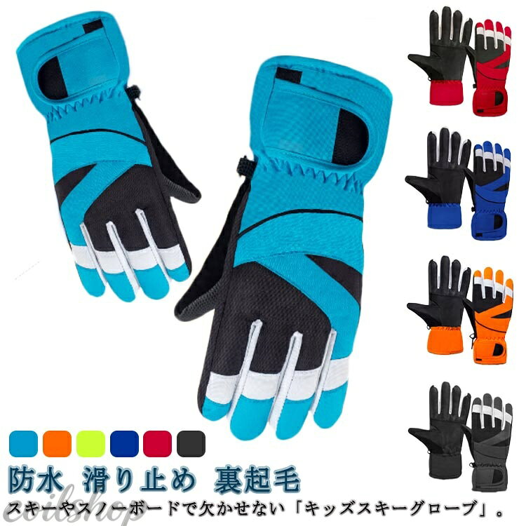 【2点500円クーポン】スノーボードグローブ スキーグローブ 女の子 キッズ こども ...
