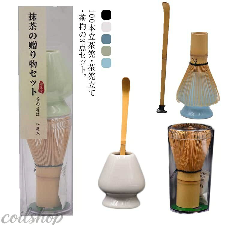 100本立茶筅・茶筅立て・茶杓の3点セット。 100本立は特に穂数が多いので初心者の方にも細かい泡が点ちやすいです。竹は生ものですので割れたりカビが生えたりします。 抹茶をたてる時や泡をたてたり、練ったりするのに用います。 サイズ 3点セット サイズについての説明 100本立茶筅：直径4.5cm×高さ8cm茶筅くせ直し：高さ7.5cm茶杓 ：長さ17cm 素材 竹 色 ブルー 水色 ブラック ホワイト グリーン 備考 ●サイズ詳細等の測り方はスタッフ間で統一、徹底はしておりますが、実寸は商品によって若干の誤差(1cm〜3cm )がある場合がございますので、予めご了承ください。 ●製造ロットにより、細部形状の違いや、同色でも色味に多少の誤差が生じます。 ●パッケージは改良のため予告なく仕様を変更する場合があります。 ▼商品の色は、撮影時の光や、お客様のモニターの色具合などにより、実際の商品と異なる場合がございます。あらかじめ、ご了承ください。 ▼生地の特性上、やや匂いが強く感じられるものもございます。数日のご使用や陰干しなどで気になる匂いはほとんど感じられなくなります。 ▼同じ商品でも生産時期により形やサイズ、カラーに多少の誤差が生じる場合もございます。 ▼他店舗でも在庫を共有して販売をしている為、受注後欠品となる場合もございます。予め、ご了承お願い申し上げます。 ▼出荷前に全て検品を行っておりますが、万が一商品に不具合があった場合は、お問い合わせフォームまたはメールよりご連絡頂けます様お願い申し上げます。速やかに対応致しますのでご安心ください。