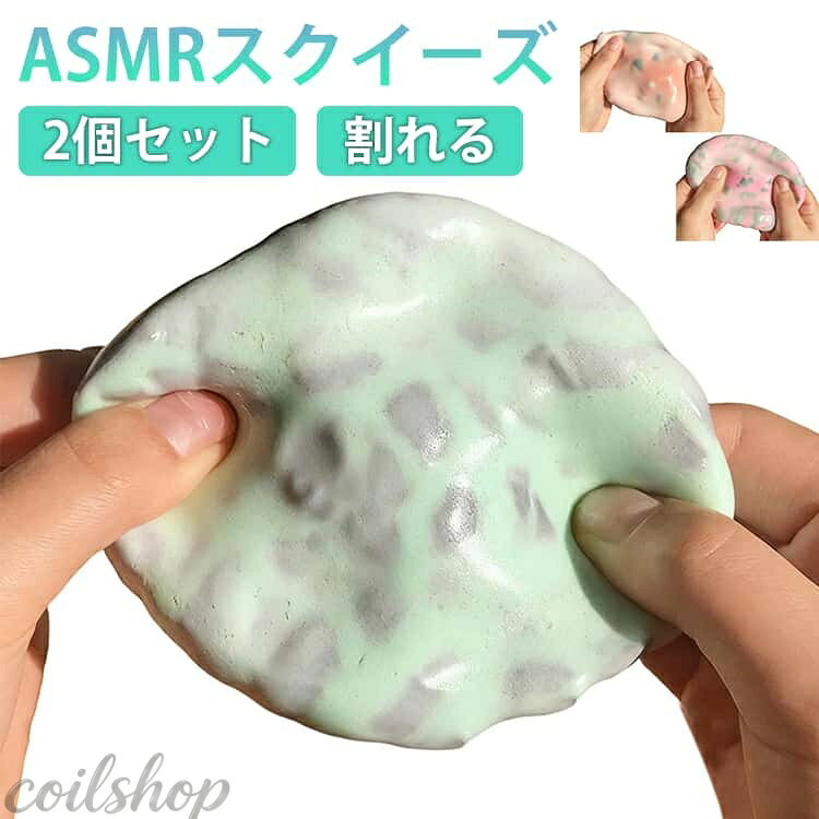 スクイーズ パリパリ触感 スクイーズ パリパリスクイーズ パリパリ 割る 2個セット ASMRスクイーズ おもちゃ 柔らかい もちとろ 水感 粘着 パキパキ ねっとり 触感 感触 ストレス解消 オフィス