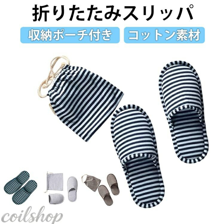 【 折りたたんで小さくコンパクトになるルームシューズ 】 旅行中のホテル滞在時や飛行機内持ち込み、オフィスの履き替えや、お子様の学級参観などで活躍! 専用収納ポーチ付きで携帯に便利です。 スリッパが汚れたときには簡単に洗濯が出来ますので繰り返し利用していただけます。 サイズ ブルー(39−44) コーヒー(35−39) グレー(35−39) グリーン(39−44) サイズについての説明 ブルー(39−44) コーヒー(35−39) グレー(35−39) グリーン(39−44) 素材 綿 色 ボーダー柄 備考 ●サイズ詳細等の測り方はスタッフ間で統一、徹底はしておりますが、実寸は商品によって若干の誤差(1cm〜3cm )がある場合がございますので、予めご了承ください。 ●製造ロットにより、細部形状の違いや、同色でも色味に多少の誤差が生じます。 ●パッケージは改良のため予告なく仕様を変更する場合があります。 ▼商品の色は、撮影時の光や、お客様のモニターの色具合などにより、実際の商品と異なる場合がございます。あらかじめ、ご了承ください。 ▼生地の特性上、やや匂いが強く感じられるものもございます。数日のご使用や陰干しなどで気になる匂いはほとんど感じられなくなります。 ▼同じ商品でも生産時期により形やサイズ、カラーに多少の誤差が生じる場合もございます。 ▼他店舗でも在庫を共有して販売をしている為、受注後欠品となる場合もございます。予め、ご了承お願い申し上げます。 ▼出荷前に全て検品を行っておりますが、万が一商品に不具合があった場合は、お問い合わせフォームまたはメールよりご連絡頂けます様お願い申し上げます。速やかに対応致しますのでご安心ください。