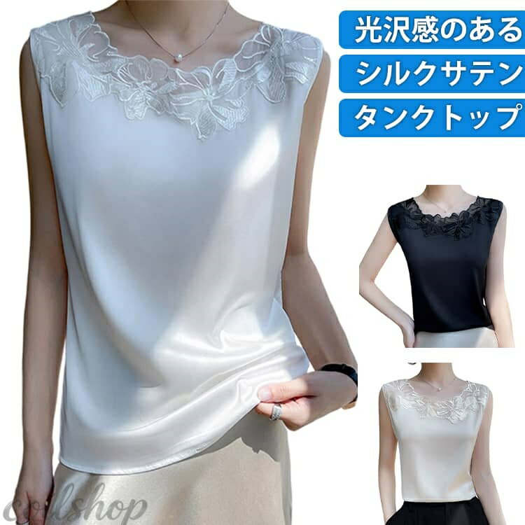 レディース おしゃれ 大きいサイズ タンクトップ キャミソール サテン下着 レース 夏 セクシー 花柄レース タンクトップ ノースリーブ ルームウェア トップス ブラウス スーツ シルク調 シルクサテン 上品 光沢感 重ね着 肌着