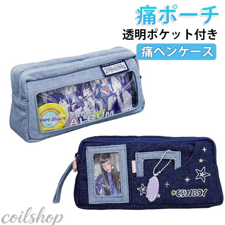 ペンポーチ 痛バッグ 透明ポケット付き 小学生 ペンケース ミニ 筆箱 高校生 韓国 ペンケース デニム Y2K トレカ 小さめ ペンケース 筆記用具 痛ポーチ 筆入れ おしゃれ 大容量 痛ペンケース 痛ペンポーチ 文房具 缶バッジ 大学生 推し活 ライブ 痛化粧ポーチ 痛ケース