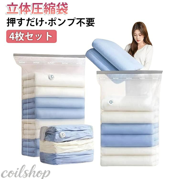 ポンプ不要：サイクロンエアバブルで手押し排気、数秒で圧縮 真空保護・密封隔離：湿気・ダニ・害虫・ホコリから衣類をガード 透明窓で中身が見やすい、取り出しラクラク 破裂防止設計：収納中の破れ・破損リスクを低減 立体大容量：XL約80*100*30cm、毛布やセーターもまとめて圧縮 使い方（かんたん3ステップ）1、衣類を畳んで袋へ。透明側を表にして入れると確認がスムーズ。2、チャックを端までしっかり密閉し、袋を上から軽く押して排気。3、形を整えて保管。取り出す際はチャックを開けるだけで元通りに。 こんな収納に：ダウン・コート・セーター／タオルケット・毛布・寝具類／ベビー服の保管／季節外の衣類の省スペース収納／引っ越し・単身赴任の荷物整理 など サイズ Lサイズ2枚＋Mサイズ2枚 XLサイズ＋Lサイズ＋Mサイズ サイズについての説明 L:60*70*30cm M:50*50*30cm XL:80*100*38cm 素材 プラスチック 色 半透明 備考 ●サイズ詳細等の測り方はスタッフ間で統一、徹底はしておりますが、実寸は商品によって若干の誤差(1cm〜3cm )がある場合がございますので、予めご了承ください。 ●製造ロットにより、細部形状の違いや、同色でも色味に多少の誤差が生じます。 ●パッケージは改良のため予告なく仕様を変更する場合があります。 ▼商品の色は、撮影時の光や、お客様のモニターの色具合などにより、実際の商品と異なる場合がございます。あらかじめ、ご了承ください。 ▼生地の特性上、やや匂いが強く感じられるものもございます。数日のご使用や陰干しなどで気になる匂いはほとんど感じられなくなります。 ▼同じ商品でも生産時期により形やサイズ、カラーに多少の誤差が生じる場合もございます。 ▼他店舗でも在庫を共有して販売をしている為、受注後欠品となる場合もございます。予め、ご了承お願い申し上げます。 ▼出荷前に全て検品を行っておりますが、万が一商品に不具合があった場合は、お問い合わせフォームまたはメールよりご連絡頂けます様お願い申し上げます。速やかに対応致しますのでご安心ください。