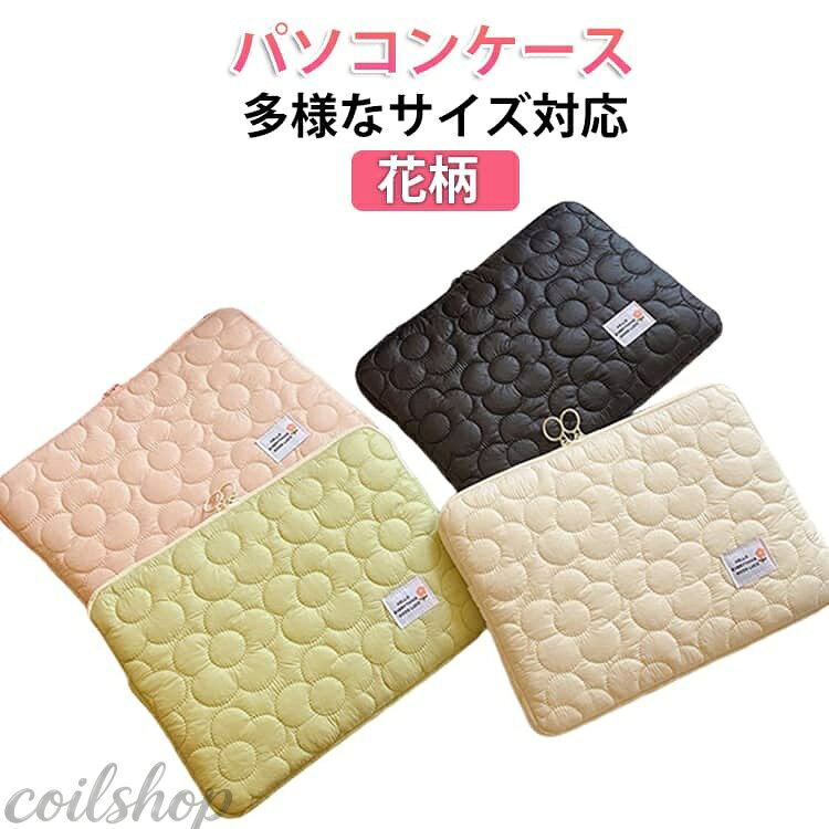 おしゃれで実用的な韓国風デザインのノートパソコンケースが新登場！ 美しいステッチが施されたキルティング生地は、シンプルでエレガントなデザインが特徴です。 11インチから15インチまで、さまざまなサイズのノートパソコンに対応しています。 厚手の保護材を使用しているため、外部からの衝撃からデバイスをしっかり守ります。 軽量で持ち運びが簡単、毎日の通勤や通学での使用に最適で、バッグに入れてもかさばりません。 日常の必需品であるノートパソコンを、見た目も可愛くしっかり保護したい方におすすめのアイテムです。 サイズ S M L サイズについての説明 S　21*28*3cmM　25*34*3cmL　28*39*3cm 素材 ポリエステル 色 ピンク ホワイト グリーン ブラック 備考 ●サイズ詳細等の測り方はスタッフ間で統一、徹底はしておりますが、実寸は商品によって若干の誤差(1cm〜3cm )がある場合がございますので、予めご了承ください。 ●製造ロットにより、細部形状の違いや、同色でも色味に多少の誤差が生じます。 ●パッケージは改良のため予告なく仕様を変更する場合があります。 ▼商品の色は、撮影時の光や、お客様のモニターの色具合などにより、実際の商品と異なる場合がございます。あらかじめ、ご了承ください。 ▼生地の特性上、やや匂いが強く感じられるものもございます。数日のご使用や陰干しなどで気になる匂いはほとんど感じられなくなります。 ▼同じ商品でも生産時期により形やサイズ、カラーに多少の誤差が生じる場合もございます。 ▼他店舗でも在庫を共有して販売をしている為、受注後欠品となる場合もございます。予め、ご了承お願い申し上げます。 ▼出荷前に全て検品を行っておりますが、万が一商品に不具合があった場合は、お問い合わせフォームまたはメールよりご連絡頂けます様お願い申し上げます。速やかに対応致しますのでご安心ください。