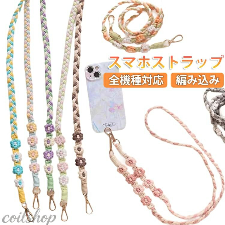 Zodiac - スマホストラップ カメラストラップ ロングストラップ スマホストラップ スマホショルダー ショルダーストラップ 斜め掛け 編み込み 肩掛け 首掛け スマートフォン ストラップ 推し活 落下防止 紛失防止 花柄 ハンドメイド 可愛い
