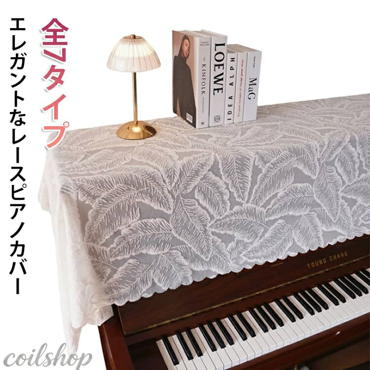 ★ホコリの防止：ピアノの上部を覆うことで、ホコリがピアノの内部や鍵盤に侵入するのを防ぎます。これにより、ピアノの内部メカニズムや鍵盤の寿命を延ばすことができます。 ★傷や汚れの防止：トップカバーを使用することで、ピアノの表面に傷や汚れがつくのを防ぎます。特に頻繁にピアノを使用する場合や、家庭内で子供がいる場合に有効です。 ★見た目の向上：美しいデザインのトップカバーを使用することで、ピアノの見た目を向上させ、部屋のインテリアとしての魅力を増します。トップカバーは多くの場合、部屋の装飾と調和するようにデザインされています。 ★温度や湿度の変化からの保護：トップカバーは、ピアノを直接温度や湿度の変化からある程度保護します。これにより、木材のひび割れや音色の変化を抑えることができます。 ★手軽に取り外し可能：トップカバーは簡単に取り外しや装着ができるため、掃除やメンテナンスの際にも便利です。また、ピアノを使用しないときにだけカバーをかけることも可能です。 ★装飾効果：特にレースや刺繍が施されたトップカバーは、ピアノを華やかに見せるだけでなく、部屋全体の雰囲気を高めることができます。特別なイベントや訪問客があるときにも適しています。 サイズ 90*210cm サイズについての説明 90*210cm 素材 ポリエステル 色 タイプ01 タイプ02 タイプ03 タイプ04 タイプ05 タイプ06 タイプ07 備考 ●サイズ詳細等の測り方はスタッフ間で統一、徹底はしておりますが、実寸は商品によって若干の誤差(1cm〜3cm )がある場合がございますので、予めご了承ください。 ●製造ロットにより、細部形状の違いや、同色でも色味に多少の誤差が生じます。 ●パッケージは改良のため予告なく仕様を変更する場合があります。 ▼商品の色は、撮影時の光や、お客様のモニターの色具合などにより、実際の商品と異なる場合がございます。あらかじめ、ご了承ください。 ▼生地の特性上、やや匂いが強く感じられるものもございます。数日のご使用や陰干しなどで気になる匂いはほとんど感じられなくなります。 ▼同じ商品でも生産時期により形やサイズ、カラーに多少の誤差が生じる場合もございます。 ▼他店舗でも在庫を共有して販売をしている為、受注後欠品となる場合もございます。予め、ご了承お願い申し上げます。 ▼出荷前に全て検品を行っておりますが、万が一商品に不具合があった場合は、お問い合わせフォームまたはメールよりご連絡頂けます様お願い申し上げます。速やかに対応致しますのでご安心ください。