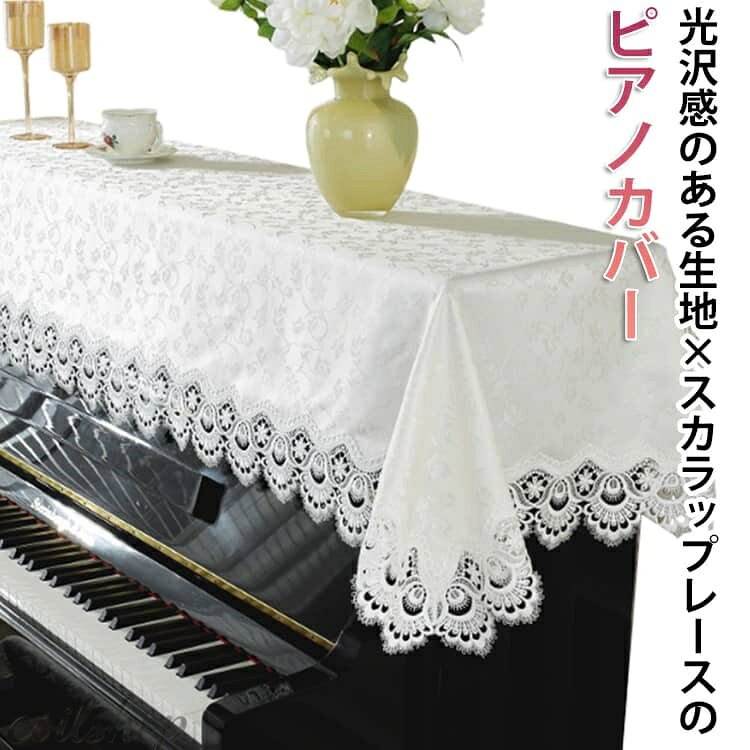 ★ホコリの防止：ピアノの上部を覆うことで、ホコリがピアノの内部や鍵盤に侵入するのを防ぎます。これにより、ピアノの内部メカニズムや鍵盤の寿命を延ばすことができます。 ★傷や汚れの防止：トップカバーを使用することで、ピアノの表面に傷や汚れがつくのを防ぎます。特に頻繁にピアノを使用する場合や、家庭内で子供がいる場合に有効です。 ★見た目の向上：美しいデザインのトップカバーを使用することで、ピアノの見た目を向上させ、部屋のインテリアとしての魅力を増します。トップカバーは多くの場合、部屋の装飾と調和するようにデザインされています。 ★温度や湿度の変化からの保護：トップカバーは、ピアノを直接温度や湿度の変化からある程度保護します。これにより、木材のひび割れや音色の変化を抑えることができます。 ★手軽に取り外し可能：トップカバーは簡単に取り外しや装着ができるため、掃除やメンテナンスの際にも便利です。また、ピアノを使用しないときにだけカバーをかけることも可能です。 ★装飾効果：特にレースや刺繍が施されたトップカバーは、ピアノを華やかに見せるだけでなく、部屋全体の雰囲気を高めることができます。特別なイベントや訪問客があるときにも適しています。 サイズ F サイズについての説明 長さ210×幅80cm (フリーサイズで間口130~160cm通用、電子ピアノ共適用）※平置き採寸となりますので、多少の誤差につきましてはご容赦ください。 素材 ポリエステル 色 ホワイト 備考 ●サイズ詳細等の測り方はスタッフ間で統一、徹底はしておりますが、実寸は商品によって若干の誤差(1cm〜3cm )がある場合がございますので、予めご了承ください。 ●製造ロットにより、細部形状の違いや、同色でも色味に多少の誤差が生じます。 ●パッケージは改良のため予告なく仕様を変更する場合があります。 ▼商品の色は、撮影時の光や、お客様のモニターの色具合などにより、実際の商品と異なる場合がございます。あらかじめ、ご了承ください。 ▼生地の特性上、やや匂いが強く感じられるものもございます。数日のご使用や陰干しなどで気になる匂いはほとんど感じられなくなります。 ▼同じ商品でも生産時期により形やサイズ、カラーに多少の誤差が生じる場合もございます。 ▼他店舗でも在庫を共有して販売をしている為、受注後欠品となる場合もございます。予め、ご了承お願い申し上げます。 ▼出荷前に全て検品を行っておりますが、万が一商品に不具合があった場合は、お問い合わせフォームまたはメールよりご連絡頂けます様お願い申し上げます。速やかに対応致しますのでご安心ください。
