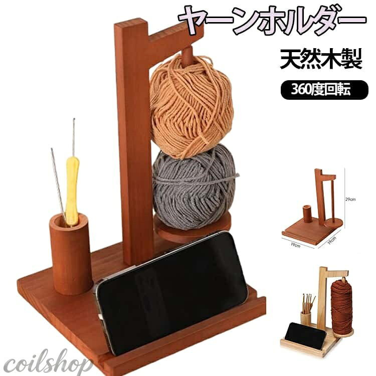 【天然木材】良質な天然木材を使用、優雅なデザインと高い耐久性を兼ね備える。丁寧な研磨とコーティングで滑らかで温かな手触り、無臭で折れにくい。 【360度回転 簡単設置】木製毛糸立ては毛糸のもつれを防ぎ編み物工程を簡素化。360° 回転で張力を安定させ糸軸を固定、糸の詰まりや脱落を防ぐ。 【使いやすい】木製糸軸架は糸の糸絡み防止、編み作業を簡素化。360° 回転で糸張力安定、紡錘固定で脱落防止。軽量ポータブルで、初心者もスムーズに手作りを楽しめる多機能ツール。 【幅広い用途】木製糸軸架で編み作業が効率アップ！糸類を整理収納し、スマホスタンド付きで動画教程を視聴可能。工具収納槽で作業スペース整理、初心者も簡単操作。 サイズ F サイズについての説明 F　19*19*29cm 素材 木製 色 ベージュ ブラウン 備考 ●サイズ詳細等の測り方はスタッフ間で統一、徹底はしておりますが、実寸は商品によって若干の誤差(1cm〜3cm )がある場合がございますので、予めご了承ください。 ●製造ロットにより、細部形状の違いや、同色でも色味に多少の誤差が生じます。 ●パッケージは改良のため予告なく仕様を変更する場合があります。 ▼商品の色は、撮影時の光や、お客様のモニターの色具合などにより、実際の商品と異なる場合がございます。あらかじめ、ご了承ください。 ▼生地の特性上、やや匂いが強く感じられるものもございます。数日のご使用や陰干しなどで気になる匂いはほとんど感じられなくなります。 ▼同じ商品でも生産時期により形やサイズ、カラーに多少の誤差が生じる場合もございます。 ▼他店舗でも在庫を共有して販売をしている為、受注後欠品となる場合もございます。予め、ご了承お願い申し上げます。 ▼出荷前に全て検品を行っておりますが、万が一商品に不具合があった場合は、お問い合わせフォームまたはメールよりご連絡頂けます様お願い申し上げます。速やかに対応致しますのでご安心ください。