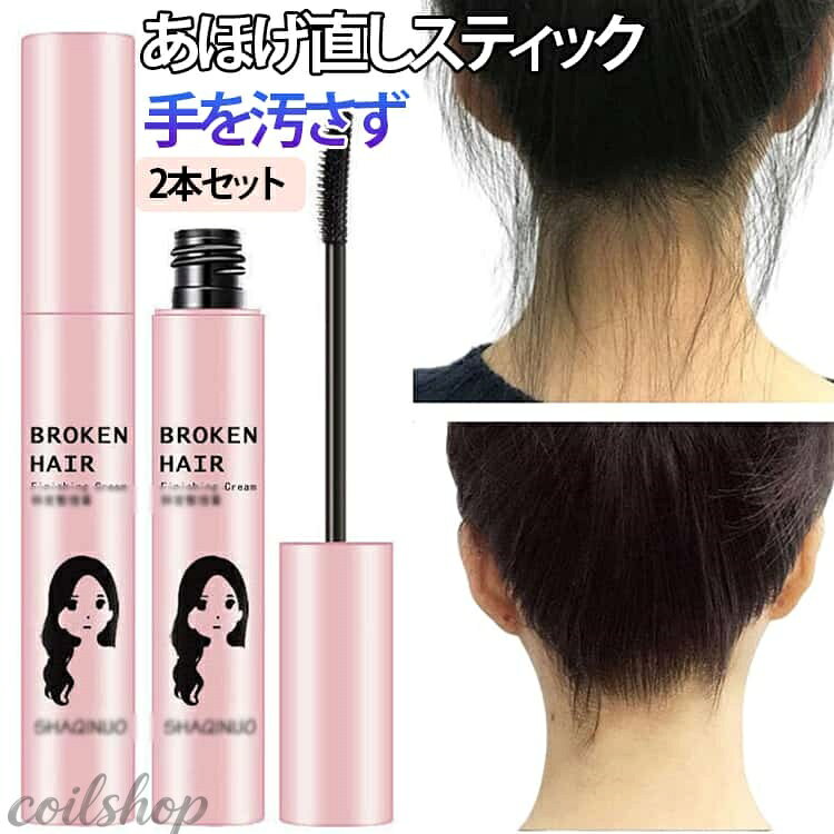 アホ毛、おくれ毛、はね毛を抑えて、髪の乱れをささっとお直し・ 生え際やこめかみなどの細かい部分にも塗りやすいブラシで、アホ毛や前髪をさっと整え、美しいまとめ髪をキープします。 どんな角度の癖毛にもぴったりフィットし、前髪や生え際、襟足など手の届きにくい細かい部分のスタイリングもらくらく。 手が汚れないマスカラタイプで、コンパクトで場所を取らず、持ち運びにも便利。 髪を固めずに、うるおいと柔軟性を保ちながら毛躁や広がりをしっかり抑え込みます。 お家と出先での使い分けや、ご家族・お友達とシェアもできる2本セットです。 サイズ 13g サイズについての説明 重さ：13g 素材 その他 色 2本セット 備考 ●サイズ詳細等の測り方はスタッフ間で統一、徹底はしておりますが、実寸は商品によって若干の誤差(1cm〜3cm )がある場合がございますので、予めご了承ください。 ●製造ロットにより、細部形状の違いや、同色でも色味に多少の誤差が生じます。 ●パッケージは改良のため予告なく仕様を変更する場合があります。 ▼商品の色は、撮影時の光や、お客様のモニターの色具合などにより、実際の商品と異なる場合がございます。あらかじめ、ご了承ください。 ▼生地の特性上、やや匂いが強く感じられるものもございます。数日のご使用や陰干しなどで気になる匂いはほとんど感じられなくなります。 ▼同じ商品でも生産時期により形やサイズ、カラーに多少の誤差が生じる場合もございます。 ▼他店舗でも在庫を共有して販売をしている為、受注後欠品となる場合もございます。予め、ご了承お願い申し上げます。 ▼出荷前に全て検品を行っておりますが、万が一商品に不具合があった場合は、お問い合わせフォームまたはメールよりご連絡頂けます様お願い申し上げます。速やかに対応致しますのでご安心ください。