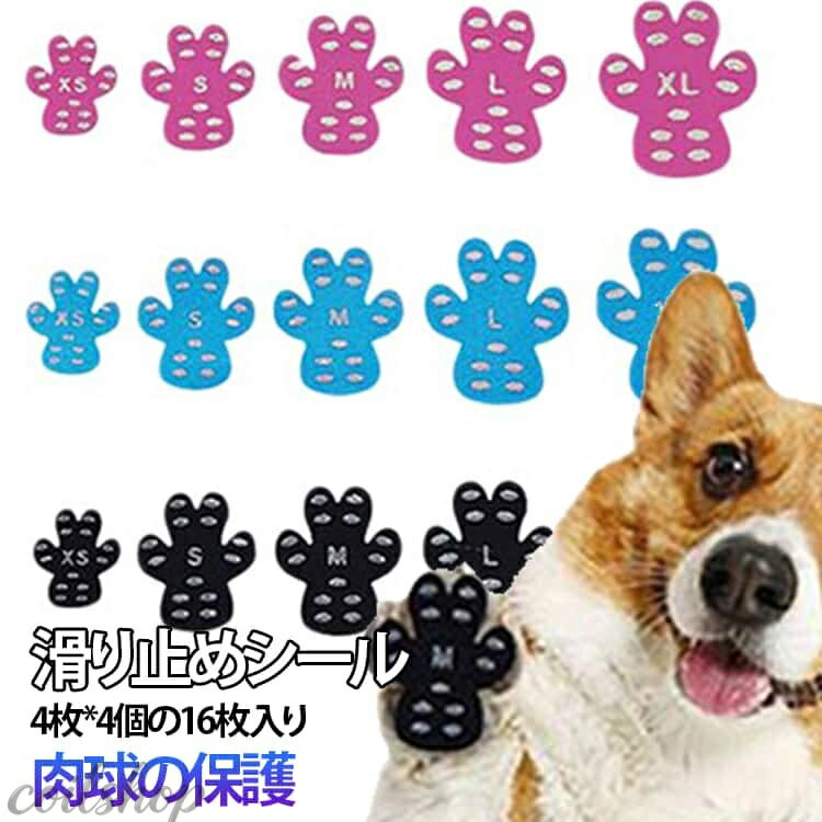 フローリング対策 滑り止め ペット用 4枚×4セット（16枚） 靴下 滑らない 肉球保護 足裏シール 滑り止めシール 犬 犬用パッド 防水 室内犬 シニア犬 老犬 転倒防止 傷防止 室内用 送料無料