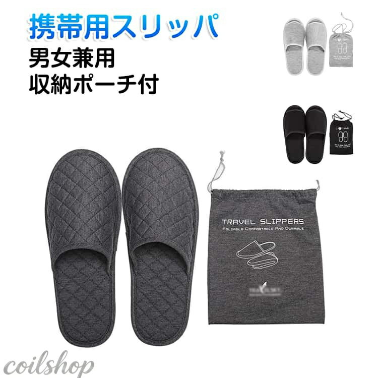 カジュアルにもフォーマルにも合わせやすい万能な携帯用スリッパ。 高品質な素材を使用しているので、耐久性と通気性に優れ、長期間ご使用いただけます。 底面には滑り止め加工が施されており、安全性も高くなっています。 洗える素材を採用しているので、いつでも清潔に保てるのも嬉しいポイントです コンパクトに折りたたみ可能で、付属のポーチに入れて持ち運びが簡単です。 旅行、学校行事、自宅やオフィスなど様々な場所で使用できます。 サイズ F サイズについての説明 F　8*28cm 素材 ポリエステル 色 タイプ01 タイプ02 タイプ03 備考 ●サイズ詳細等の測り方はスタッフ間で統一、徹底はしておりますが、実寸は商品によって若干の誤差(1cm〜3cm )がある場合がございますので、予めご了承ください。 ●製造ロットにより、細部形状の違いや、同色でも色味に多少の誤差が生じます。 ●パッケージは改良のため予告なく仕様を変更する場合があります。 ▼商品の色は、撮影時の光や、お客様のモニターの色具合などにより、実際の商品と異なる場合がございます。あらかじめ、ご了承ください。 ▼生地の特性上、やや匂いが強く感じられるものもございます。数日のご使用や陰干しなどで気になる匂いはほとんど感じられなくなります。 ▼同じ商品でも生産時期により形やサイズ、カラーに多少の誤差が生じる場合もございます。 ▼他店舗でも在庫を共有して販売をしている為、受注後欠品となる場合もございます。予め、ご了承お願い申し上げます。 ▼出荷前に全て検品を行っておりますが、万が一商品に不具合があった場合は、お問い合わせフォームまたはメールよりご連絡頂けます様お願い申し上げます。速やかに対応致しますのでご安心ください。