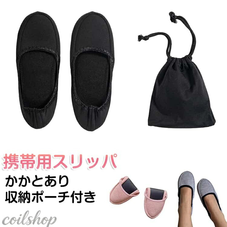 カジュアルにもフォーマルにも合わせやすい万能な携帯用スリッパ。 高品質な素材を使用しているので、耐久性と通気性に優れ、長期間ご使用いただけます。 底面には滑り止め加工が施されており、安全性も高くなっています。 かかと付きタイプなので脱げにくく、しっかりフィットして快適な履き心地を実現します。 コンパクトに折りたたみ可能で、付属のポーチに入れて持ち運びが簡単です。 旅行、学校行事、自宅やオフィスなど様々な場所で使用できます。 サイズ S M L サイズについての説明 S　内長23cmM　内長24.5cmL　内長26.5cm 素材 ポリエステル 色 ブラック ネイビー グレー ピンク 備考 ●サイズ詳細等の測り方はスタッフ間で統一、徹底はしておりますが、実寸は商品によって若干の誤差(1cm〜3cm )がある場合がございますので、予めご了承ください。 ●製造ロットにより、細部形状の違いや、同色でも色味に多少の誤差が生じます。 ●パッケージは改良のため予告なく仕様を変更する場合があります。 ▼商品の色は、撮影時の光や、お客様のモニターの色具合などにより、実際の商品と異なる場合がございます。あらかじめ、ご了承ください。 ▼生地の特性上、やや匂いが強く感じられるものもございます。数日のご使用や陰干しなどで気になる匂いはほとんど感じられなくなります。 ▼同じ商品でも生産時期により形やサイズ、カラーに多少の誤差が生じる場合もございます。 ▼他店舗でも在庫を共有して販売をしている為、受注後欠品となる場合もございます。予め、ご了承お願い申し上げます。 ▼出荷前に全て検品を行っておりますが、万が一商品に不具合があった場合は、お問い合わせフォームまたはメールよりご連絡頂けます様お願い申し上げます。速やかに対応致しますのでご安心ください。