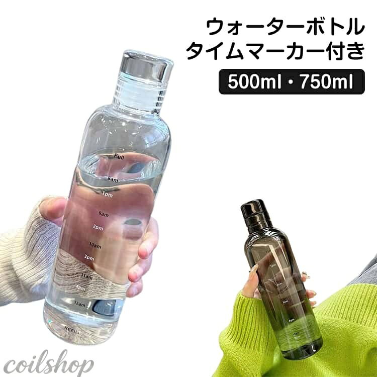 毎日の水分補給をスマートにサポートするタイムマーカー付きウォーターボトル。 ボトル側面に時間目盛りが付いており、飲むペースを意識しながら効率よく水分補給ができます。 透明デザインで残量が一目で分かり、使い勝手も抜群。 大容量タイプなので、スポーツやフィットネス、アウトドア、キャンプなど幅広いシーンで活躍します。 しっかり閉まる高い密封性と漏れ防止設計で、バッグに入れても安心です。 口が広く洗いやすいため、毎日清潔に使えるのも嬉しいポイント。 子供から大人まで使えるシンプルでおしゃれなデザインで、通勤・通学にもおすすめ。 サイズ 500ml 750ml サイズについての説明 容量：500ml/750ml 素材 PC 色 クリア ブラック 備考 ●サイズ詳細等の測り方はスタッフ間で統一、徹底はしておりますが、実寸は商品によって若干の誤差(1cm〜3cm )がある場合がございますので、予めご了承ください。 ●製造ロットにより、細部形状の違いや、同色でも色味に多少の誤差が生じます。 ●パッケージは改良のため予告なく仕様を変更する場合があります。 ▼商品の色は、撮影時の光や、お客様のモニターの色具合などにより、実際の商品と異なる場合がございます。あらかじめ、ご了承ください。 ▼生地の特性上、やや匂いが強く感じられるものもございます。数日のご使用や陰干しなどで気になる匂いはほとんど感じられなくなります。 ▼同じ商品でも生産時期により形やサイズ、カラーに多少の誤差が生じる場合もございます。 ▼他店舗でも在庫を共有して販売をしている為、受注後欠品となる場合もございます。予め、ご了承お願い申し上げます。 ▼出荷前に全て検品を行っておりますが、万が一商品に不具合があった場合は、お問い合わせフォームまたはメールよりご連絡頂けます様お願い申し上げます。速やかに対応致しますのでご安心ください。