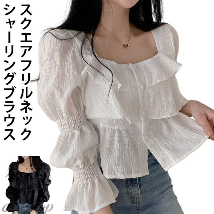 シャツ おしゃれ レディース シャツ 長袖 秋 夏 ペプラム ショート丈 スクエアネック 春 トップス ティアード キャンディースリーブ フリル シャーリング シャツブラウス フレア袖 長袖ブラウス 長袖シャツ 大人 可愛い ボリューム袖 ブラウス 春服 きれいめ