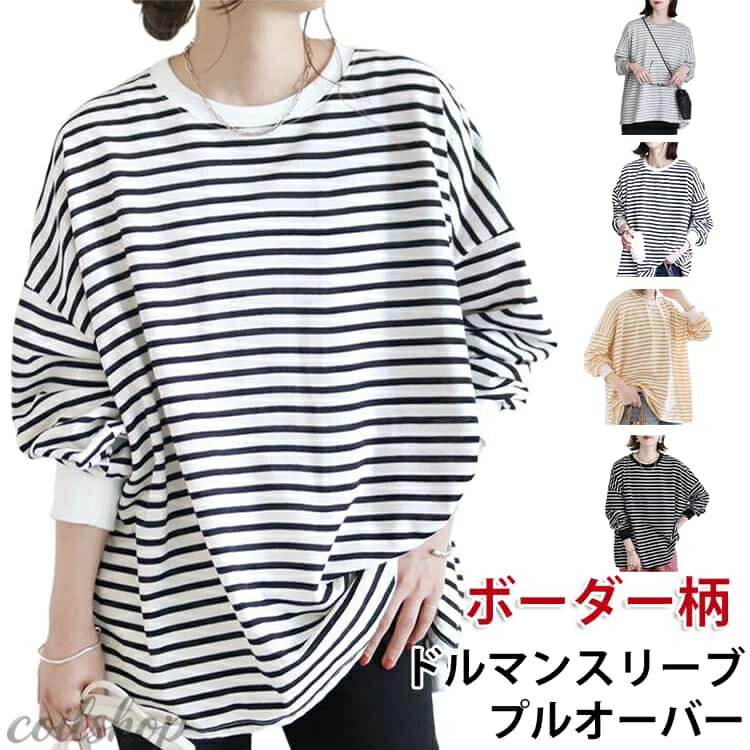 Rakuten - ブラウス 長袖tシャツ クルーネック レディース 春 ボーダー柄 秋 カットソー 無地 シンプル プルオーバー トップス ドルマンスリーブ 綿 長袖カットソー オーバーサイズ 袖リブ 長袖ブラウス ブラウス おしゃれ ゆったり 体型カバー 大人 可愛い カジュアル 大きいサイズ