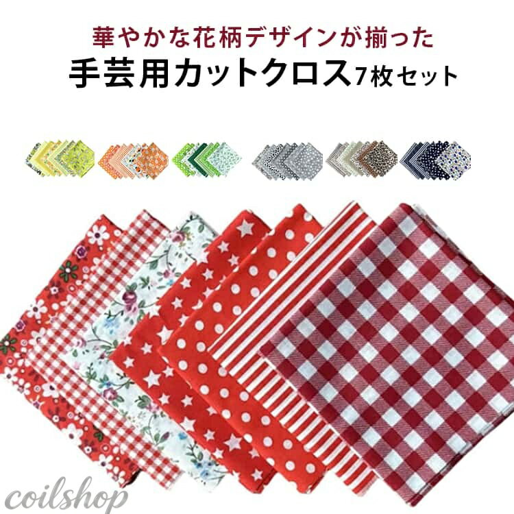 DIY用 布 花柄 50×50cm 生地 7枚セット ハンドメイド 綿 正方形 カットクロス 手作り パッチワーク 多様なパターン 生地 お洒落 布セット プリント はぎれ ポーチ ぬいぐるみ