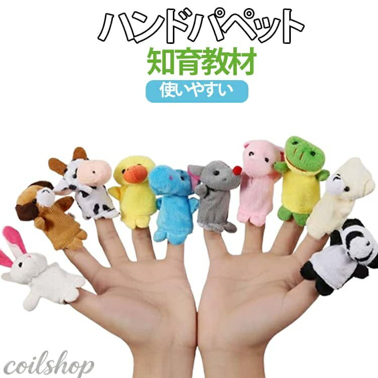 【2点500円クーポン】アニマル 指人形セット フィンガー 想像力を育てる パペット ...