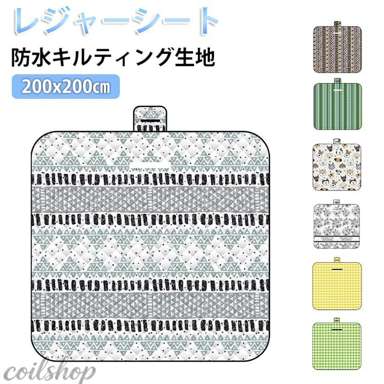 レジャーシート 大判 レジャーシート レジャーマット コンパクト 軽い クッション キルティング レジャー 洗える おしゃれ ピクニックシート ボヘミアン柄 収納 大きい 200x200cm チェック お花見 ピクニック 防水 家族 大人 子供 遠足 キャンプ アウトドア 運動会