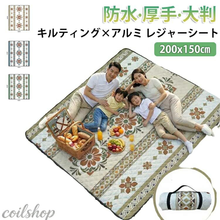 【耐久性】レジャーシートは、オックスフォード生地とアルミフィルム、綿を組み合わせた厚手の作り。長期間の使用に耐え、初めての方でも安心してお使いいただけます。 【防水性】地面の湿気や雨からしっかりと身を守ります。アルミフィルムが水を徹底的に遮断し、座る場所を常に快適な状態に保ちます。 【保温性】寒い時期や冷たい地面でも、綿とアルミフィルムの組み合わせが暖かさをキープ。快適に過ごせる温かさをサポートします。 【多用途なインナーシート】外用だけでなく、テントのインナーシートとしても利用可能。テント内での快適空間作りをサポートします。 【使い勝手の良いサイズ】200x150cmのサイズ展開で、快適にくつろげる広さを確保しました。ご利用用途に合わせてご購入ください。 【コンパクト収納】本社のレジャーシートは軽量設計で、簡単に収められます。お出かけやピクニック、キャンプ時に持ち運びが楽々です。 サイズ 200x150cm サイズについての説明 200x150cm 素材 オックスフォード生地、PP綿、アルミ 色 グリーン ブルー ベージュ 備考 ●サイズ詳細等の測り方はスタッフ間で統一、徹底はしておりますが、実寸は商品によって若干の誤差(1cm〜3cm )がある場合がございますので、予めご了承ください。 ●製造ロットにより、細部形状の違いや、同色でも色味に多少の誤差が生じます。 ●パッケージは改良のため予告なく仕様を変更する場合があります。 ▼商品の色は、撮影時の光や、お客様のモニターの色具合などにより、実際の商品と異なる場合がございます。あらかじめ、ご了承ください。 ▼生地の特性上、やや匂いが強く感じられるものもございます。数日のご使用や陰干しなどで気になる匂いはほとんど感じられなくなります。 ▼同じ商品でも生産時期により形やサイズ、カラーに多少の誤差が生じる場合もございます。 ▼他店舗でも在庫を共有して販売をしている為、受注後欠品となる場合もございます。予め、ご了承お願い申し上げます。 ▼出荷前に全て検品を行っておりますが、万が一商品に不具合があった場合は、お問い合わせフォームまたはメールよりご連絡頂けます様お願い申し上げます。速やかに対応致しますのでご安心ください。