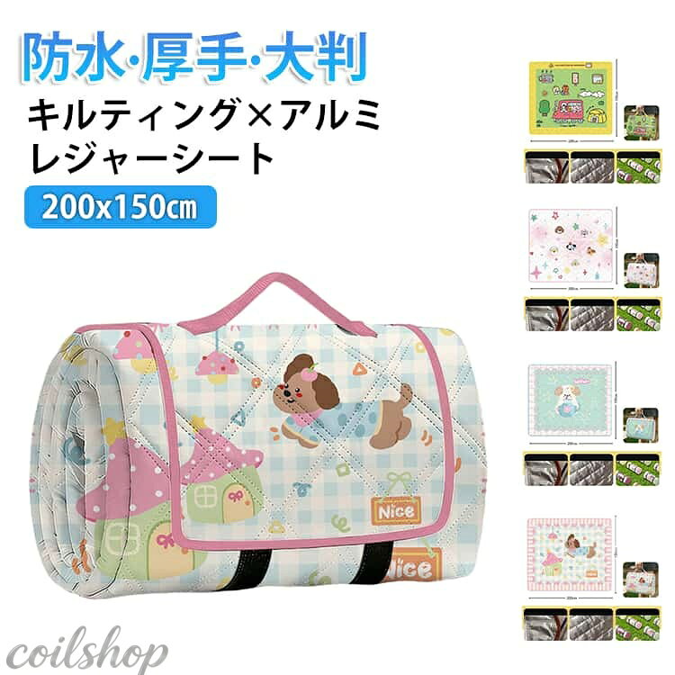 Leisure Sheet - 軽い 厚手 大きい 収納 レジャーシート 200x150 お花見 コンパクト 持ち運び便利 防水 大判 キルティング クッション アルミ 持ち手 4〜6人可 洗える ピクニック レジャー ファミリー シート マット かわいい おしゃれ 遠足 レジャーマット キャンプ アウトドア 運動会