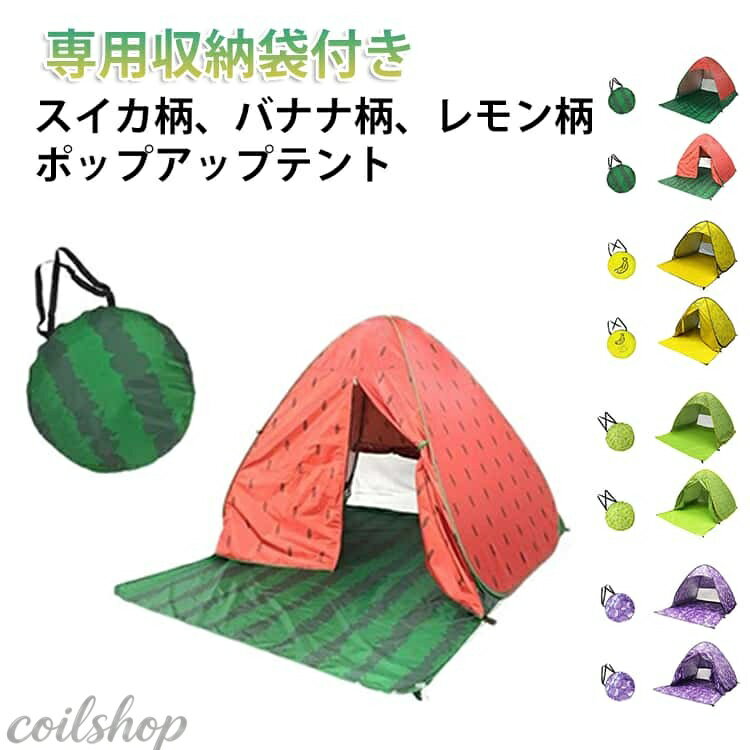 サンシェードテント ポップアップテント 日よけ UV スイカ柄 ワンタック 4人 ビーチテント コンパクト テント ワンタッチテント 遮熱 防水 3人 ビーチ 川 軽量 ピクニック お花見 キャンプ アウトドア レジャー 公園 海 撥水 山 簡易テント ポップアップテント バナナ柄