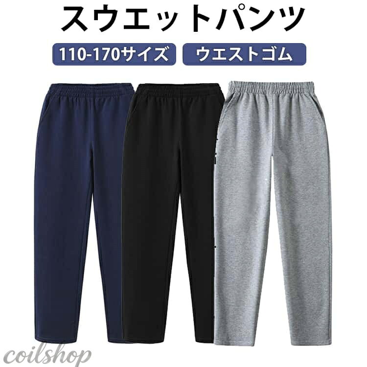 女の子 子供服 キッズ ストレート ジュニア ウエストゴム ロングパンツ 通学 子供服 男の子 ボトムス カジュアル 無地 通園 スウエットパンツ カジュアル 110-170cm