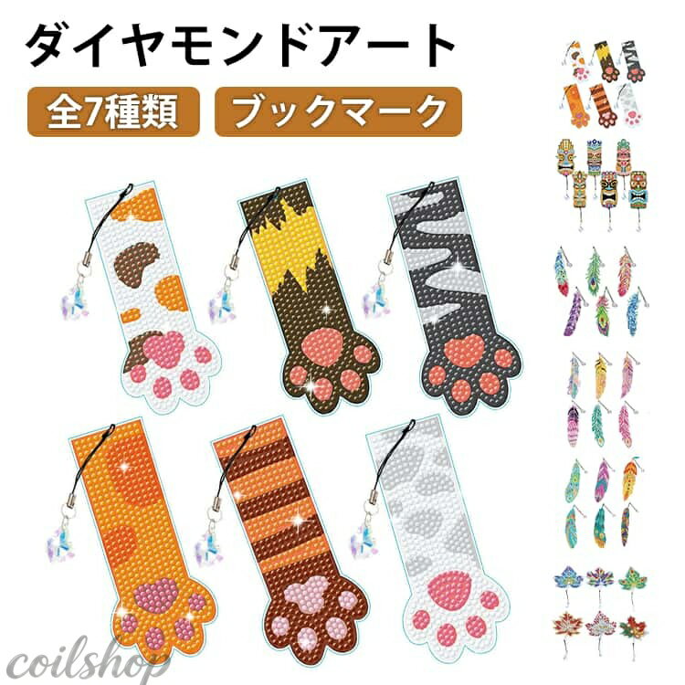 DIY ラインストーン 羽根 ダイヤモンド塗装キット 肉球 キット 5Dダイヤモンドアート 5Dダイヤモンドアート 専用工具付き ブックマーク 6個セット 片面 キラキラビーズ アクセサリー 手芸キット 装飾用 初心者