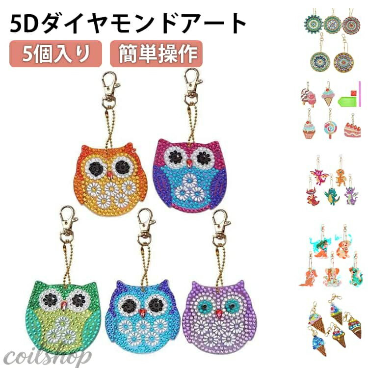 【2点500円クーポン】5個セット キーホルダー DIY 専用工具付き ペンダントキット ダイヤモンド塗装 キラキラ 5Dダイヤモンドアート 可愛い 5Dダイヤモンドアート ビーズアート バッグチャーム 手作り インテリア雑貨 手芸用品 貼るだけ 誕生日 記念日