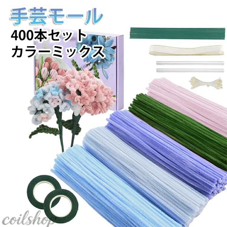 DIY フラワーモール 手芸用品 人工花茎20本とフラワーテープ 手芸モール 400本 モールフラワー キット 手芸モール 飾り物 工作モール 造形材料 学校 手作り素材 花束 記念日 誕生日 母の日 バレンタインデー 贈り物