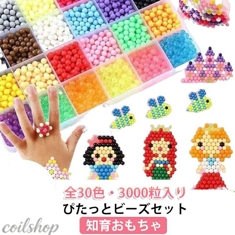 アクアアクアビーズ ぴたっとビーズセット 約30000粒入り クラフトツール付き ブロック 30色 水で引っ付く魔法の玩具 女の子 男の子 知育玩具 おもちゃ 指先トレーニング ぴたっとビーズセット プレゼント 知育おもちゃ