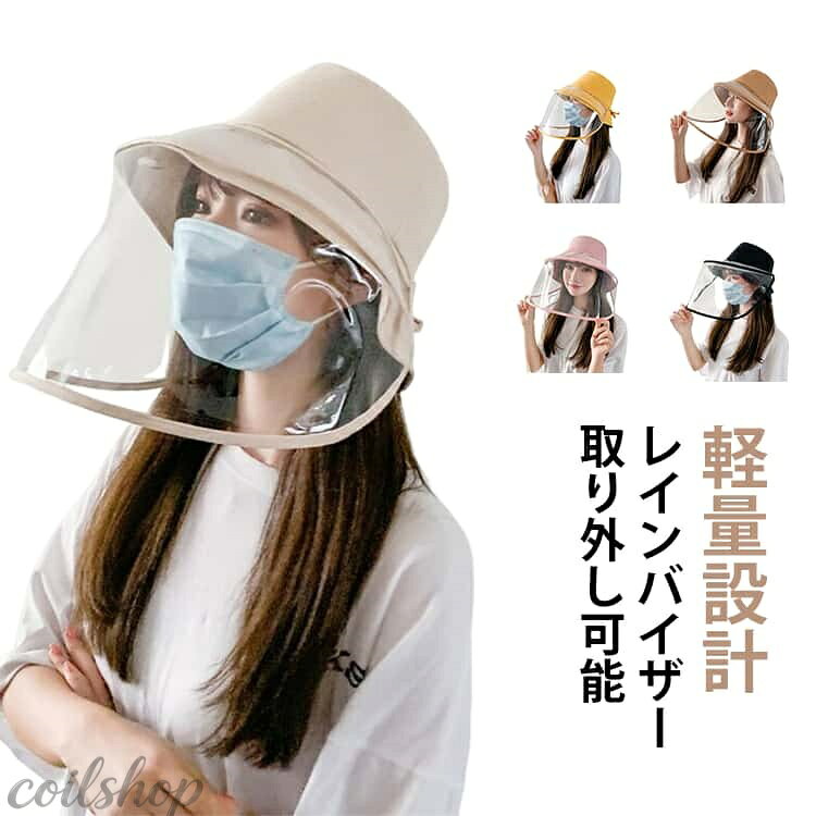雨や飛沫から顔を守る透明なレインバイザー。 つば広で日差しもカットでき、取り外し可能でシーンに合わせて使い分けられます。 透明なレインバイザーがあれば、雨や曇りの暗い日でもハッキリ見えます。 寒さ対策や防風効果もあり、秋冬の通勤やアウトドアシーンでも活躍。 軽量素材で長時間着用でも疲れにくく、女性にもおすすめです。 日除けとしても使えるので、年間通して便利なアイテムです。 サイズ 頭周り56−58cm サイズについての説明 F　頭周り56−58cm 素材 ポリエステル、PVC 色 イエロー ブラウン ブラック ピンク ベージュ 備考 ●サイズ詳細等の測り方はスタッフ間で統一、徹底はしておりますが、実寸は商品によって若干の誤差(1cm〜3cm )がある場合がございますので、予めご了承ください。 ●製造ロットにより、細部形状の違いや、同色でも色味に多少の誤差が生じます。 ●パッケージは改良のため予告なく仕様を変更する場合があります。 ▼商品の色は、撮影時の光や、お客様のモニターの色具合などにより、実際の商品と異なる場合がございます。あらかじめ、ご了承ください。 ▼生地の特性上、やや匂いが強く感じられるものもございます。数日のご使用や陰干しなどで気になる匂いはほとんど感じられなくなります。 ▼同じ商品でも生産時期により形やサイズ、カラーに多少の誤差が生じる場合もございます。 ▼他店舗でも在庫を共有して販売をしている為、受注後欠品となる場合もございます。予め、ご了承お願い申し上げます。 ▼出荷前に全て検品を行っておりますが、万が一商品に不具合があった場合は、お問い合わせフォームまたはメールよりご連絡頂けます様お願い申し上げます。速やかに対応致しますのでご安心ください。