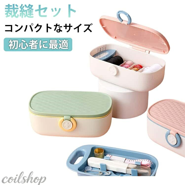 【使いやすいレイアウト】2段仕様で収納力があり、使いやすいレイアウトです。整理整頓できる仕切り付きです。便利な針山付なので針の紛失を防ぎけがの防止にもなります。 【可愛いデザイン】コンパクトでとっても可愛いデザインです。蓋を止めるフックはボタンをモチーフにしたデザインとなっています。 【糸通しもかんたん】マジック針(糸通し不要な針)なので簡単に糸を通すことができ、糸通しのストレスから解放されます。 【コンパクト】コンパクトサイズなので手軽にカバンに入れて持ち運ぶことも可能です。 サイズ F サイズについての説明 F　15.5*9.3*6cm 素材 PP 色 ピンク グリーン グレー 備考 ●サイズ詳細等の測り方はスタッフ間で統一、徹底はしておりますが、実寸は商品によって若干の誤差(1cm〜3cm )がある場合がございますので、予めご了承ください。 ●製造ロットにより、細部形状の違いや、同色でも色味に多少の誤差が生じます。 ●パッケージは改良のため予告なく仕様を変更する場合があります。 ▼商品の色は、撮影時の光や、お客様のモニターの色具合などにより、実際の商品と異なる場合がございます。あらかじめ、ご了承ください。 ▼生地の特性上、やや匂いが強く感じられるものもございます。数日のご使用や陰干しなどで気になる匂いはほとんど感じられなくなります。 ▼同じ商品でも生産時期により形やサイズ、カラーに多少の誤差が生じる場合もございます。 ▼他店舗でも在庫を共有して販売をしている為、受注後欠品となる場合もございます。予め、ご了承お願い申し上げます。 ▼出荷前に全て検品を行っておりますが、万が一商品に不具合があった場合は、お問い合わせフォームまたはメールよりご連絡頂けます様お願い申し上げます。速やかに対応致しますのでご安心ください。
