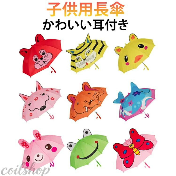 ジャンプ傘 傘 子供 可愛い クマ 長傘 子供傘 男の子 女の子 小学生 幼稚園 蝶々 ...