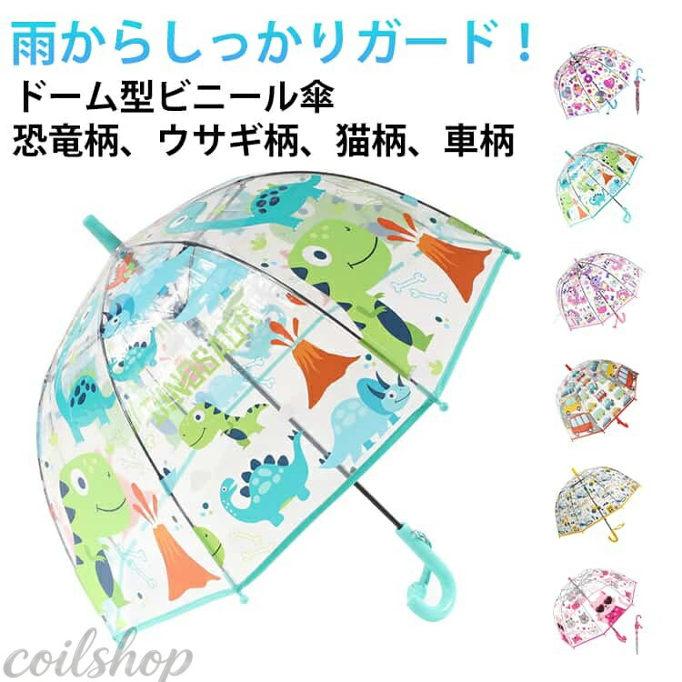【雨の日も相棒と楽しくお出かけ】・心が弾む、可愛らしいデザインが魅力☆明るい気持ちでお出かけできる「アニマルビニール傘」。 【全面アニマルプリントが印象的】・クリアな傘生地に、優しいタッチのアニマルプリントが映える・愛らしい姿に心もほっこり。 【いつでも簡単ワンタッチオープン】・片手でサッと開きやすいジャンプ式。片手に荷物がある時もラクラク。 【しなやかで丈夫！耐久性もプラス】・弾力性のあるグラスファイバーと、強度の高い鉄素材の骨組。やや雨風強い日にも対応。 【雨から守って使い勝手も良いサイズ】・体も荷物も雨からしっかりガード！ドーム型なので雨に濡れにくく風に強い形状 【サクッと留められるボタン式バンド】・傘生地を留めるバンドは、バチンっと留めやすいスナップボタン式。 【軽やかで持ちやすいハンドル】・軽量で扱いやすいPP製ハンドル。程よい太さで握りやすく、水濡れにも強いつくり。 【選ぶのも楽しいラインナップ】・通学にもお出かけにもぴったり！お気に入りの子を選んで、気分を上げよう☆ サイズ ドーム型傘 サイズについての説明 直径70cm 高さ68cm 重量：244g 素材 ビニール 色 01 02 03 04 05 06 07 08 09 10 11 12 13 14 15 16 17 18 備考 ●サイズ詳細等の測り方はスタッフ間で統一、徹底はしておりますが、実寸は商品によって若干の誤差(1cm〜3cm )がある場合がございますので、予めご了承ください。 ●製造ロットにより、細部形状の違いや、同色でも色味に多少の誤差が生じます。 ●パッケージは改良のため予告なく仕様を変更する場合があります。 ▼商品の色は、撮影時の光や、お客様のモニターの色具合などにより、実際の商品と異なる場合がございます。あらかじめ、ご了承ください。 ▼生地の特性上、やや匂いが強く感じられるものもございます。数日のご使用や陰干しなどで気になる匂いはほとんど感じられなくなります。 ▼同じ商品でも生産時期により形やサイズ、カラーに多少の誤差が生じる場合もございます。 ▼他店舗でも在庫を共有して販売をしている為、受注後欠品となる場合もございます。予め、ご了承お願い申し上げます。 ▼出荷前に全て検品を行っておりますが、万が一商品に不具合があった場合は、お問い合わせフォームまたはメールよりご連絡頂けます様お願い申し上げます。速やかに対応致しますのでご安心ください。