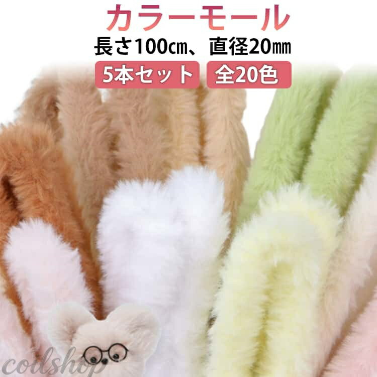 【ふわふわ手感！ 可愛いラビットファー風素材】ふわふわ、やさしい風合いのラビットファー風モールは、手に取りやすく、作品がより愛らしくなります。 【自由自在！ 簡単に曲げられる】柔らかくて加工しやすいので、お子様から手芸初心者の方でも思い通りの形に簡単に創作できます。 【アイデア無限大！ いろいろな創作に】モールドールやクリスマスツリーの飾りはもちろん、アクセサリーや小物作りなど、様々な工作・手芸にご活用いただけます。 【ギフトや学校の工作にもぴったり】誕生日や母の日などの贈り物、学校の授業や放課後クラブの材料としても人気です。 サイズ 5本 サイズについての説明 長さ100cm、直径20mm 素材 ポリエステル 色 01 02 03 04 05 06 07 08 09 10 11 12 13 14 15 16 17 18 19 20 備考 ●サイズ詳細等の測り方はスタッフ間で統一、徹底はしておりますが、実寸は商品によって若干の誤差(1cm〜3cm )がある場合がございますので、予めご了承ください。 ●製造ロットにより、細部形状の違いや、同色でも色味に多少の誤差が生じます。 ●パッケージは改良のため予告なく仕様を変更する場合があります。 ▼商品の色は、撮影時の光や、お客様のモニターの色具合などにより、実際の商品と異なる場合がございます。あらかじめ、ご了承ください。 ▼生地の特性上、やや匂いが強く感じられるものもございます。数日のご使用や陰干しなどで気になる匂いはほとんど感じられなくなります。 ▼同じ商品でも生産時期により形やサイズ、カラーに多少の誤差が生じる場合もございます。 ▼他店舗でも在庫を共有して販売をしている為、受注後欠品となる場合もございます。予め、ご了承お願い申し上げます。 ▼出荷前に全て検品を行っておりますが、万が一商品に不具合があった場合は、お問い合わせフォームまたはメールよりご連絡頂けます様お願い申し上げます。速やかに対応致しますのでご安心ください。