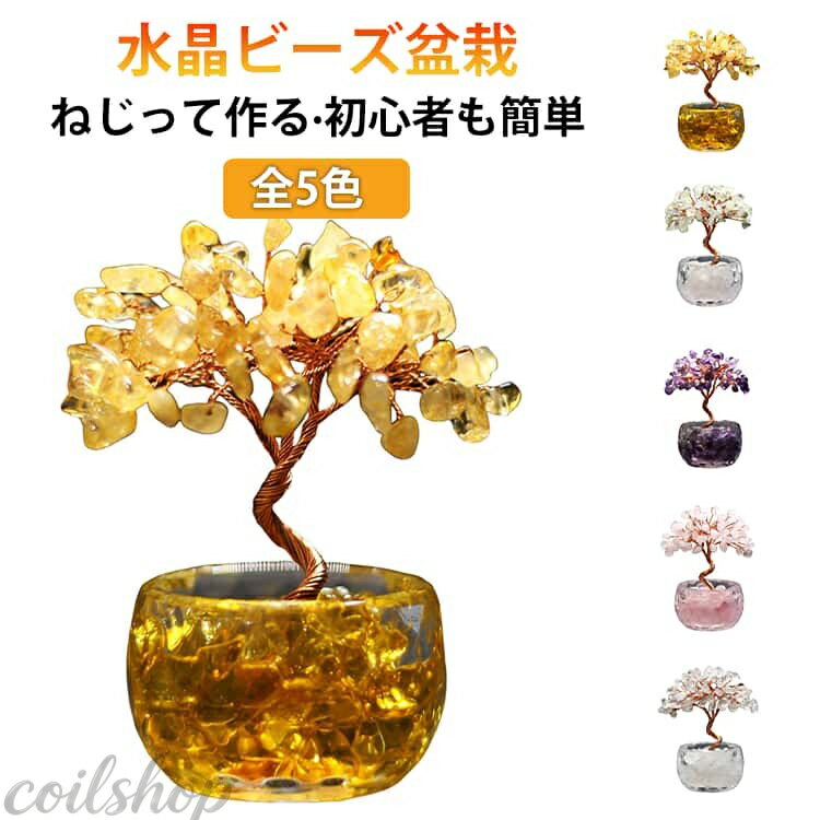 ねじって作るおしゃれなビーズのミニ盆栽 ねじったワイヤーの動きが本物の幹のよう、思わず盆栽女子も唸ってしまうほど！もちろん、枝や葉を自在に動かせるので好みの樹型に整えて、自分だけのミニ盆栽を作ることができるのも素敵なんです。 上品ながらもきらきらとした色鮮やかなビーズは、いつまでも眺めてしまいたくなるほど素敵です。 難しい作業は無し！ビーズを通してねじるだけ、2ステップで誰でも簡単に始められちゃいますよ。 必要な素材や副資材も、全部セットになっているので、お届けしてすぐにハンドメイドが楽しめます。工具なども不要なので初心者さんでも簡単に始められちゃうのが魅力の一つです・ サイズ 高さ10cm(約54個水晶) サイズについての説明 高さ10cm 幅7cm 素材 水晶、金属 色 イエロー パープル ピンク ホワイト グリーン 備考 ●サイズ詳細等の測り方はスタッフ間で統一、徹底はしておりますが、実寸は商品によって若干の誤差(1cm〜3cm )がある場合がございますので、予めご了承ください。 ●製造ロットにより、細部形状の違いや、同色でも色味に多少の誤差が生じます。 ●パッケージは改良のため予告なく仕様を変更する場合があります。 ▼商品の色は、撮影時の光や、お客様のモニターの色具合などにより、実際の商品と異なる場合がございます。あらかじめ、ご了承ください。 ▼生地の特性上、やや匂いが強く感じられるものもございます。数日のご使用や陰干しなどで気になる匂いはほとんど感じられなくなります。 ▼同じ商品でも生産時期により形やサイズ、カラーに多少の誤差が生じる場合もございます。 ▼他店舗でも在庫を共有して販売をしている為、受注後欠品となる場合もございます。予め、ご了承お願い申し上げます。 ▼出荷前に全て検品を行っておりますが、万が一商品に不具合があった場合は、お問い合わせフォームまたはメールよりご連絡頂けます様お願い申し上げます。速やかに対応致しますのでご安心ください。