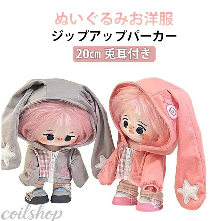 ぬい服 20cm ジップアップパーカー ジップアップ 着せ替え ぬいぐるみ 洋服 ぬい ぬいぐるみ用 服 フード付き 耳付き 星柄 かわいい コスチューム 可愛い スウェットパーカー ぬいぐるみ服 ちび 人形 お洋服 ぬい服 服 ぬい活 長い耳付き パーカー