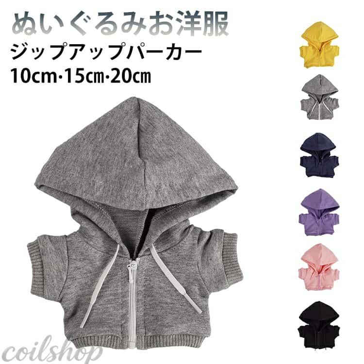 15cm ぬい服 ジップアップパーカー 10cm 20cm ぬい服 コスチューム 着せ替え ぬいぐるみ 服 ジップアップ パーカー ちび 推しマスコット ぬいぐるみ服 フード付き ぬいぐるみ用 お洋服 ぬい 服 衣装 ぬい活 推し活グッズ パーカー おしゃれ かわいい 可愛い