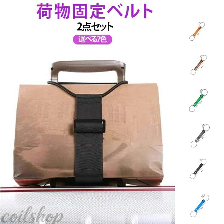 Other - スーツケース固定ベルト バッグとめるベルト バッグストッパー バッグとめるベルト 旅行グッズ 固定ベルト 荷物用 選べる7色 スーツケース 長さ調整可能 ずり落ち防止 軽量 多用途 キャリーバッグベルト
