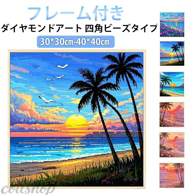 子供も大人も楽しめるダイヤモンドアート キャンバスの番号にその該当のビーズを貼っていくと、美しい絵が完成します。 【気軽に作品作りを楽しめる】アーティスト気分を満喫・「ダイヤモンドアート」が新登場。 【初心者さんも安心】キットとして必要な道具が揃っているから、すぐに始められる便利さ◎ 【貼るだけ簡単】決められた色のビーズを1つ1つ貼り付けるだけの簡単工程。 【空間にアクセントをプラス】出来上がった作品は付属のフレームに入れて飾ることが可能。 【何かに没頭したい時におすすめ】時間を忘れて何かに熱中したい時や気分転換にぴったり。 サイズ 30*30cm(ペン＋フレーム) 40*40cm(ペンのみ) サイズについての説明 30*30cm 40*40cm 素材 色 タイプ1(四角ビーズ) タイプ2(四角ビーズ) タイプ3(四角ビーズ) タイプ4(四角ビーズ) タイプ5(四角ビーズ) タイプ6(四角ビーズ) タイプ7(四角ビーズ) 備考 ●サイズ詳細等の測り方はスタッフ間で統一、徹底はしておりますが、実寸は商品によって若干の誤差(1cm〜3cm )がある場合がございますので、予めご了承ください。 ●製造ロットにより、細部形状の違いや、同色でも色味に多少の誤差が生じます。 ●パッケージは改良のため予告なく仕様を変更する場合があります。 ▼商品の色は、撮影時の光や、お客様のモニターの色具合などにより、実際の商品と異なる場合がございます。あらかじめ、ご了承ください。 ▼生地の特性上、やや匂いが強く感じられるものもございます。数日のご使用や陰干しなどで気になる匂いはほとんど感じられなくなります。 ▼同じ商品でも生産時期により形やサイズ、カラーに多少の誤差が生じる場合もございます。 ▼他店舗でも在庫を共有して販売をしている為、受注後欠品となる場合もございます。予め、ご了承お願い申し上げます。 ▼出荷前に全て検品を行っておりますが、万が一商品に不具合があった場合は、お問い合わせフォームまたはメールよりご連絡頂けます様お願い申し上げます。速やかに対応致しますのでご安心ください。
