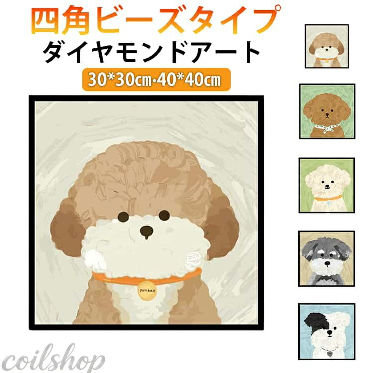 【2点500円クーポン】四角 40*40cm 四角ビーズ ワンちゃん いぬ 40*40cm かわいい ダイヤモンドペインティング 初心者 犬 ダイアモンドビーズアート 簡単 ビーズ キット ペン セット ダイヤモンドフィックス 絵画キット 子供 こども ハンドメイド 手芸