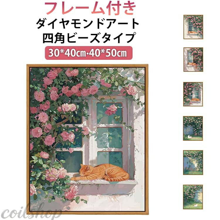 【2点500円クーポン】四角ビーズ かわいい 上級者 キット ビーズ 初心者 ねこ ネコちゃん 猫 ダイヤモンドペインティング スクエア 四角 ダイヤモンドアート ダイヤモンドアート セット 絵画キット ハンドメイド 工作 手芸 ダイヤモンド絵画 ダイヤモンドフィックス