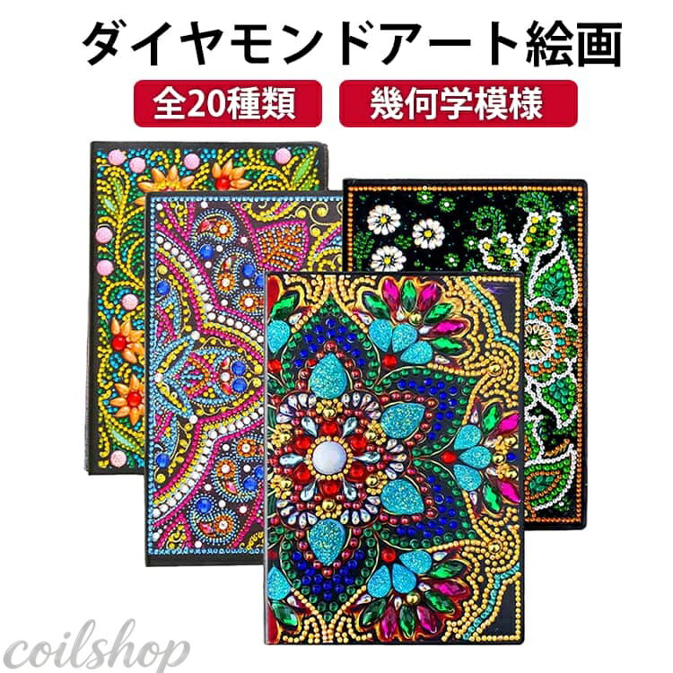初心者 キット 幾何学模様 ダイヤモンドアート 可愛い マルチカラー ビーズ刺繍キット ビーズセット キット ダイヤモンドペインティング 部分貼り ダイヤモンドアート インテリア ハンドメイド 手芸用品