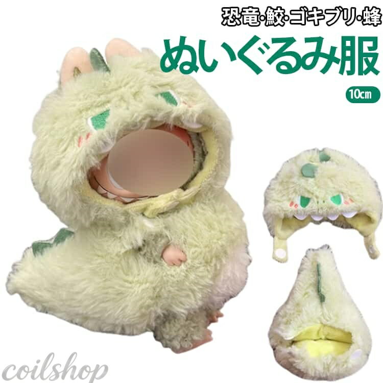 鮫 洋服 10cm ぬい 恐竜 ゴキブリ ぬい服 着ぐるみ 推し活グッズ 着ぐるみ かぶりもの 服 雑貨 着せ替え ぬい服 被り物 ぬいぐるみ用 ぬい活 コスチューム グッズ 蜂 かわいい カップラーメン マーメード コスプレ 衣装 仮装