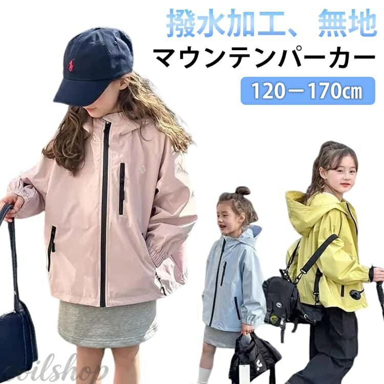 Blousons, Jumpers - キッズ ジャケット マウンテンパーカー 120 薄手 マウンテンパーカー ブルゾン 無地 ジャンパー アウター シンプル 秋 130 フード付き 子供服 女の子 上着 ライトアウター 160 春 140 150 撥水 子ども 小学生 中学生 ガールズ 韓国子供服 ブルー ピンク
