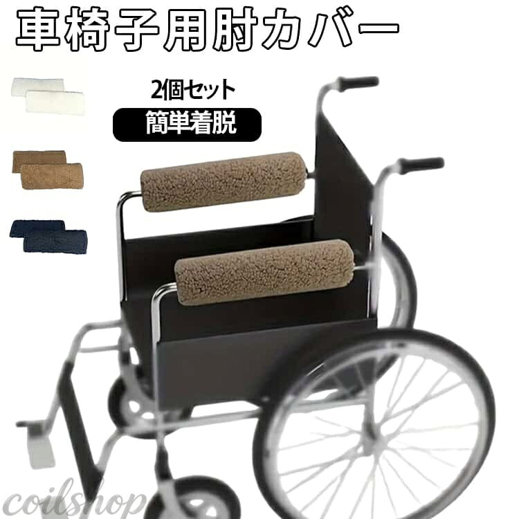肘置き 肘掛けカバー 車椅子用 介護用 冷え防止 薄型 洗える 2個入り ズレ防止 簡単着脱 リハビリ用 柔らかい 痛み軽減 マジックテープ式 着脱簡単 左右兼用